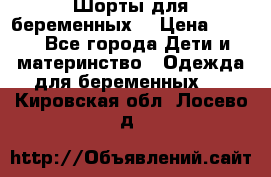 Шорты для беременных. › Цена ­ 250 - Все города Дети и материнство » Одежда для беременных   . Кировская обл.,Лосево д.